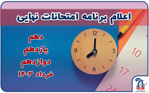 اطلاعیه مهم اعلام برنامه امتحانات نهایی ترم دوم خرداد 1403